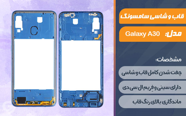 قاب و شاسی گوشی سامسونگ Galaxy A30