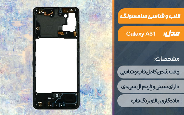 قاب و شاسی گوشی سامسونگ Galaxy A31