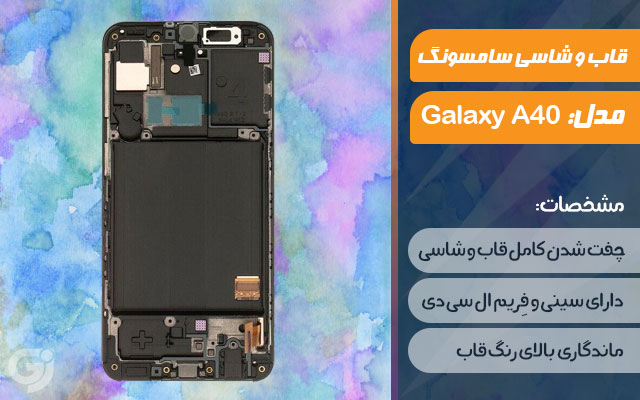 قاب و شاسی گوشی موبایل سامسونگ مدل Galaxy A40