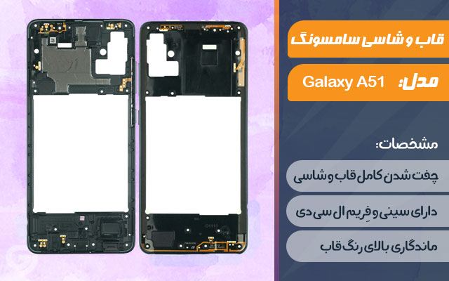قاب و شاسی گوشی سامسونگ Galaxy A51
