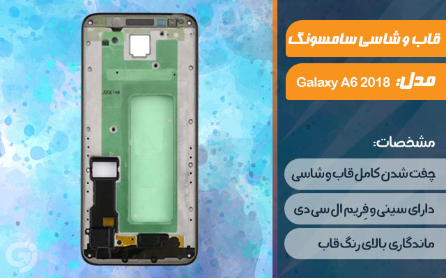 قاب و شاسی گوشی سامسونگ Galaxy A6 2018