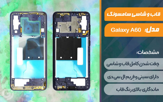 قاب و شاسی گوشی سامسونگ Galaxy A60