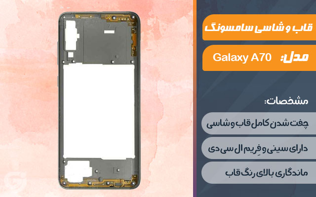 قاب و شاسی گوشی سامسونگ Galaxy A70