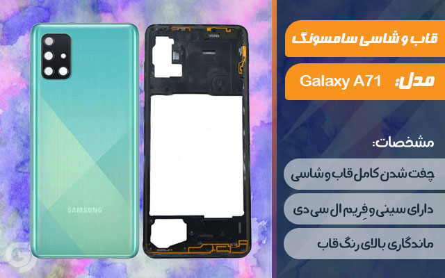 قاب و شاسی گوشی سامسونگ Galaxy A71