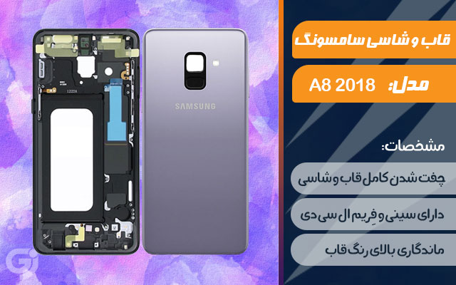 قاب و شاسی گوشی سامسونگ Galaxy A8 2018