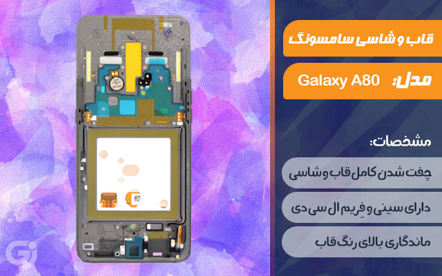 قاب و شاسی گوشی موبایل سامسونگ مدل Galaxy A80