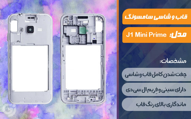 قاب و شاسی گوشی سامسونگ Galaxy J1 Mini Prime