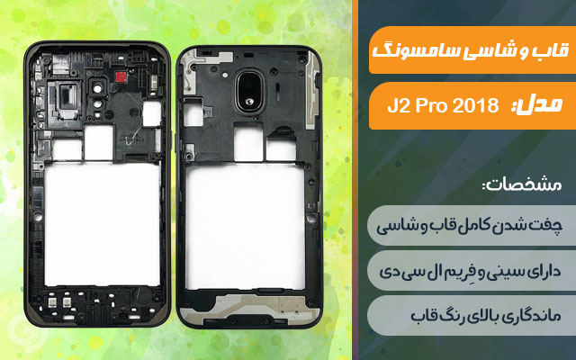 قاب و شاسی گوشی سامسونگ 2018 Galaxy J2 Pro