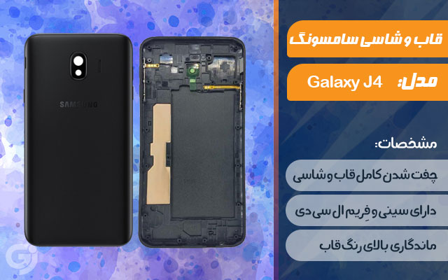 قاب و شاسی گوشی سامسونگ Galaxy J4