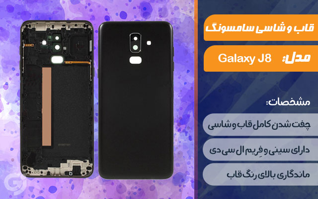 قاب و شاسی گوشی سامسونگ Galaxy J8 2018