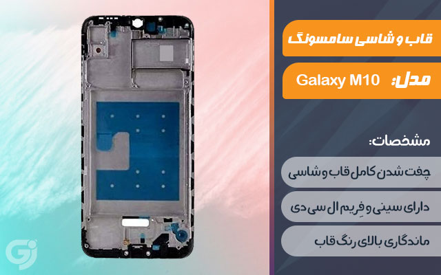 قاب و شاسی گوشی موبایل سامسونگ مدل Galaxy M10