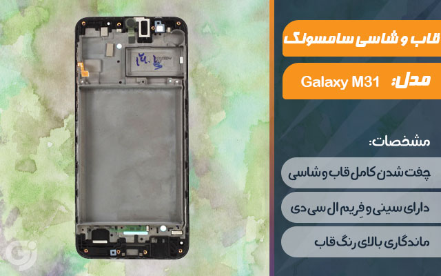 قاب و شاسی گوشی سامسونگ Galaxy M31