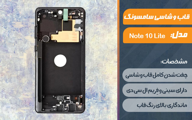 قاب و شاسی گوشی سامسونگ Galaxy Note 10 Lite