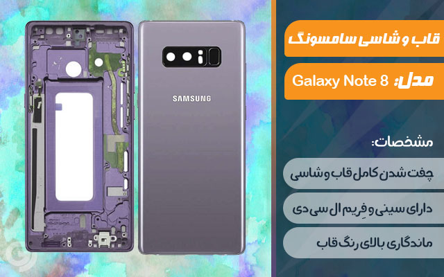 قاب و شاسی گوشی سامسونگ Galaxy Note 8