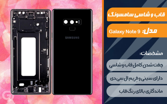 قاب و شاسی گوشی سامسونگ Galaxy Note 9