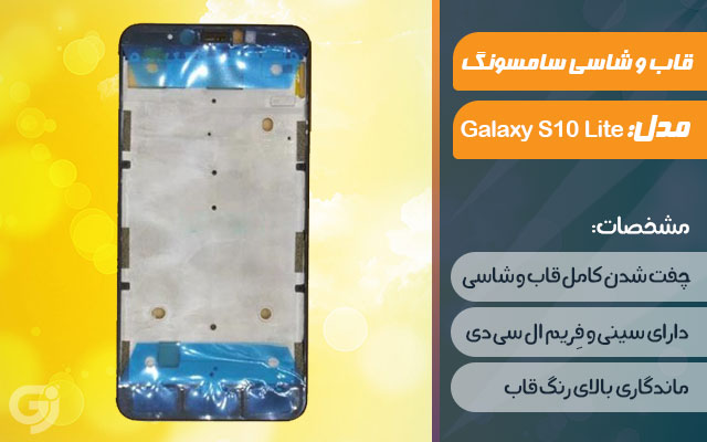 قاب و شاسی گوشی موبایل سامسونگ مدل Galaxy S10 Lite