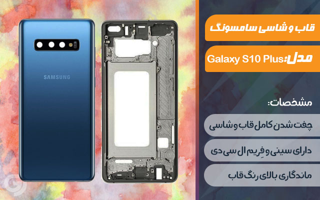 قاب و شاسی گوشی سامسونگ Galaxy S10 Plus