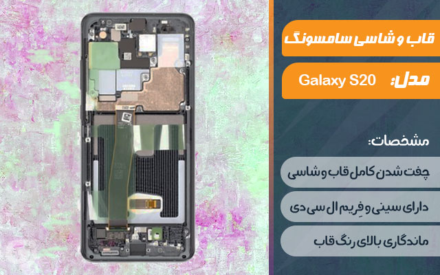 قاب و شاسی گوشی سامسونگ Galaxy S20 Plus