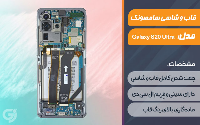 قاب و شاسی گوشی موبایل سامسونگ مدل Galaxy S20 Ultra
