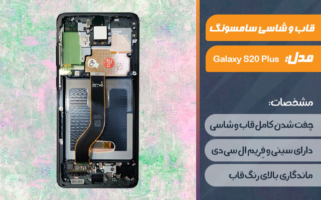 قاب و شاسی گوشی سامسونگ Galaxy S20 Plus