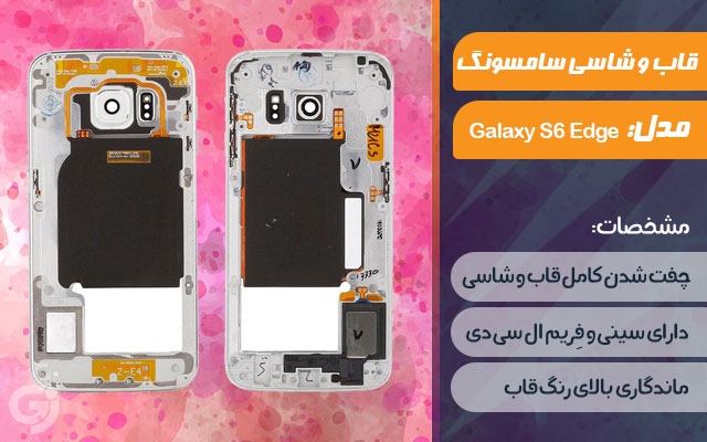 قاب و شاسی گوشی سامسونگ Galaxy S6 Edge