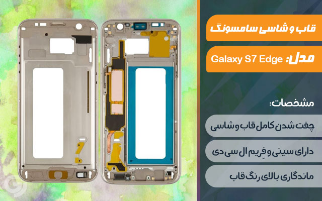 قاب و شاسی گوشی سامسونگ Galaxy S7 Edge
