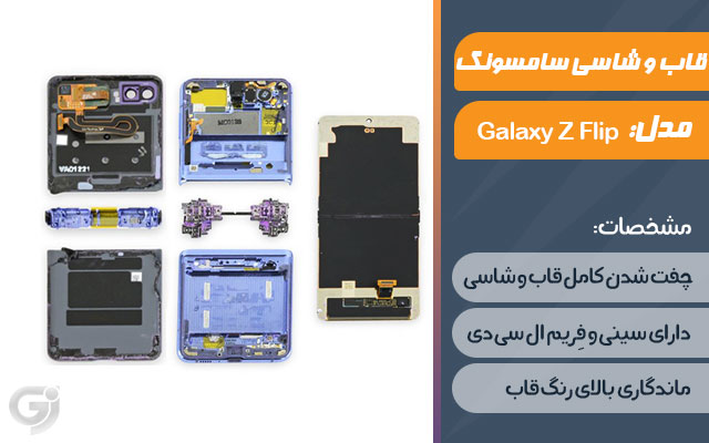 قاب و شاسی گوشی سامسونگ Galaxy Z Flip