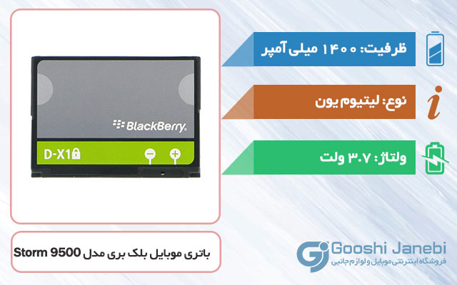 باتری اصلی گوشی بلک بری Storm 9500 مدل D-X1