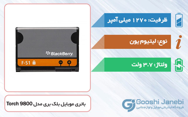 باتری اصلی گوشی بلک بری Torch 9800 مدل F-S1