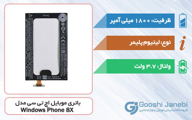 باتری اصلی گوشی اچ تی سی Windows Phone 8X مدل BM23100