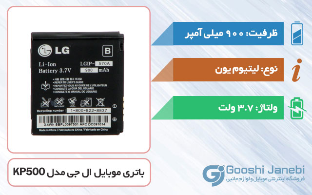 باتری اصلی گوشی ال جی KP500 مدل 570A