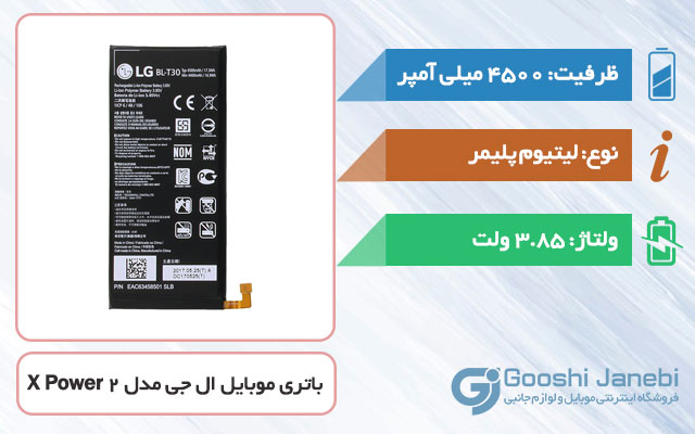 باتری اصلی گوشی ال جی 2 X Power مدل BL-T30