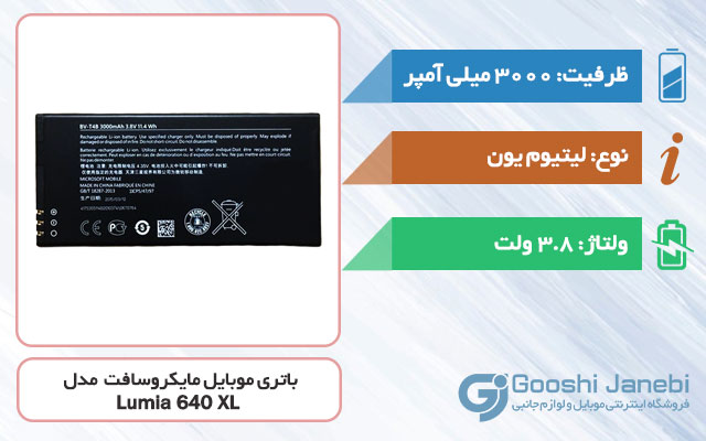 باتری گوشی مایکروسافت Lumia 640 XL