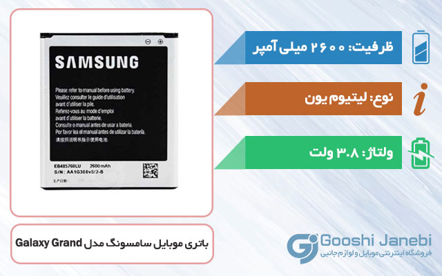 باتری اصلی گوشی سامسونگ Galaxy Grand I9082 مدل EB485760LU