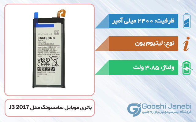 باتری اصلی گوشی سامسونگ Galaxy J3 2017 مدل EB-BJ330ABE