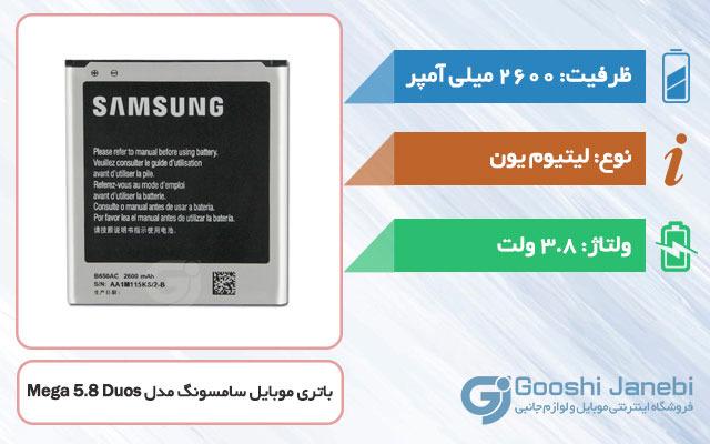 باتری اصلی گوشی سامسونگ Galaxy Mega 5.8 Duos i9152 مدل B650AC