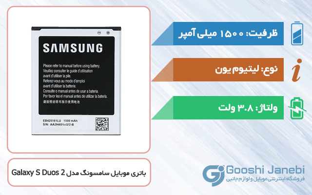 باتری گوشی سامسونگ Galaxy S Duos 2