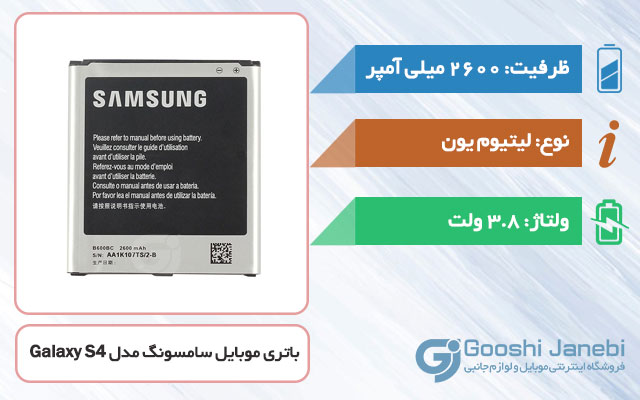 باتری اصلی گوشی سامسونگ Galaxy S4 مدل B600BC