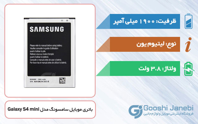 باتری اصلی گوشی سامسونگ Galaxy S4 mini مدل B500BE