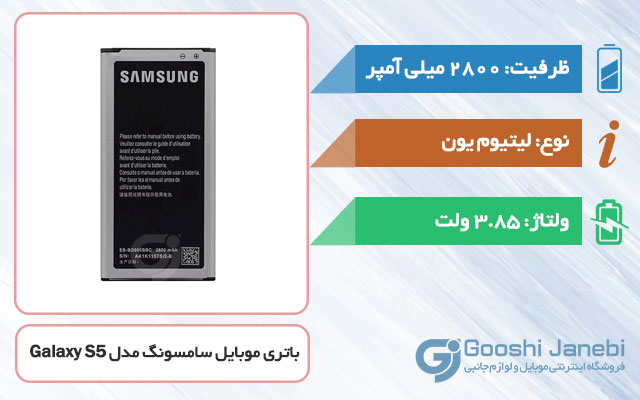 باتری اصلی گوشی سامسونگ Galaxy S5 مدل EB-BG900BBC