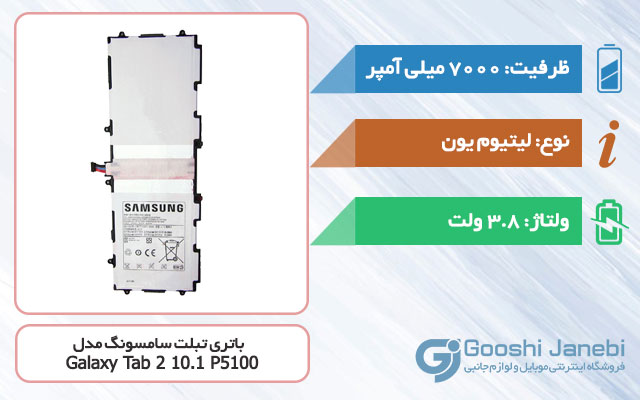 باتری تبلت سامسونگ Galaxy Tab 2 10.1 P5100