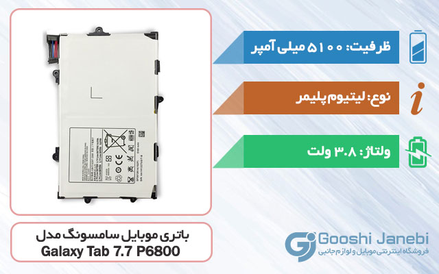 باتری اصلی تبلت سامسونگ Galaxy Tab 7.7 P6800 مدل SP397281A