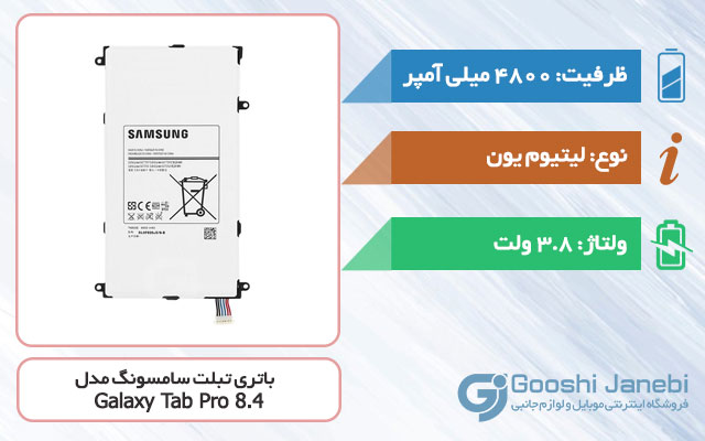 باتری تبلت سامسونگ Galaxy Tab Pro 8.4