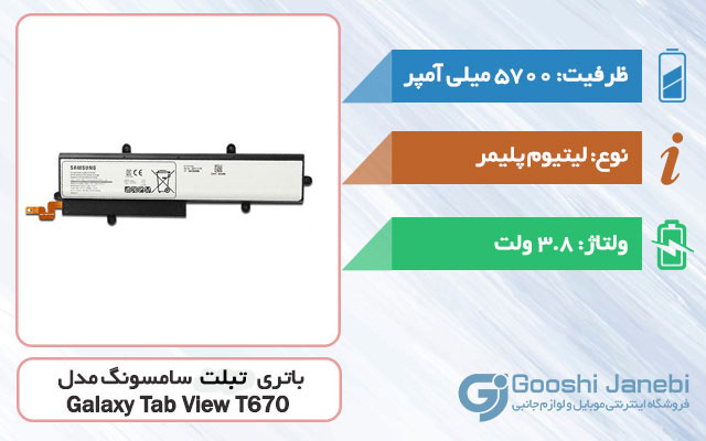 باتری تبلت سامسونگ Galaxy Tab View T670