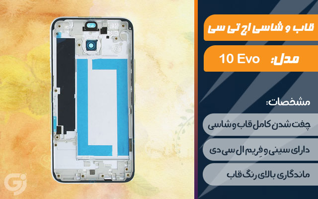 قاب و شاسی گوشی اچ تی سی Evo 10