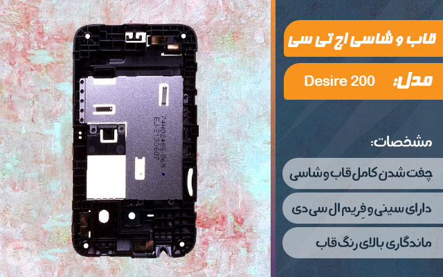 قاب و شاسی گوشی اچ تی سی Desire 200