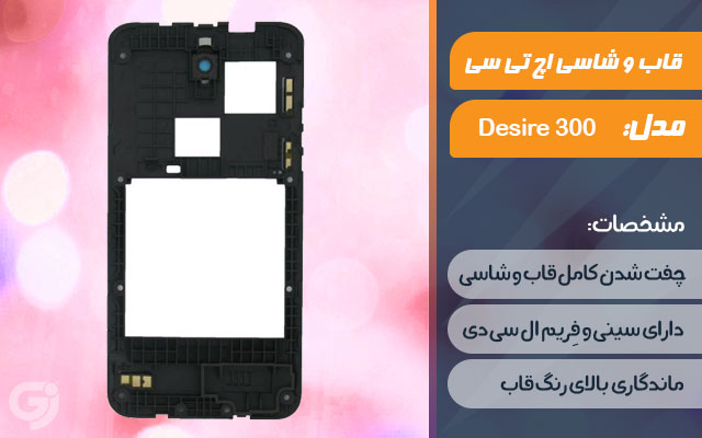 قاب و شاسی گوشی اچ تی سی Desire 300