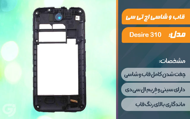 قاب و شاسی گوشی اچ تی سی Desire 310