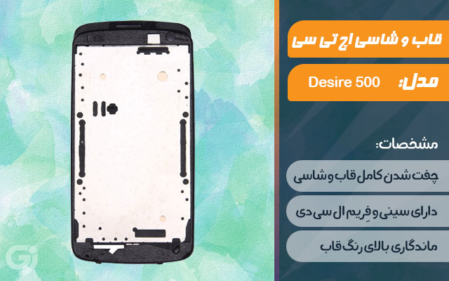 قاب و شاسی گوشی اچ تی سی Desire 500