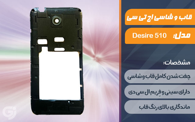 قاب و شاسی گوشی اچ تی سی Desire 510